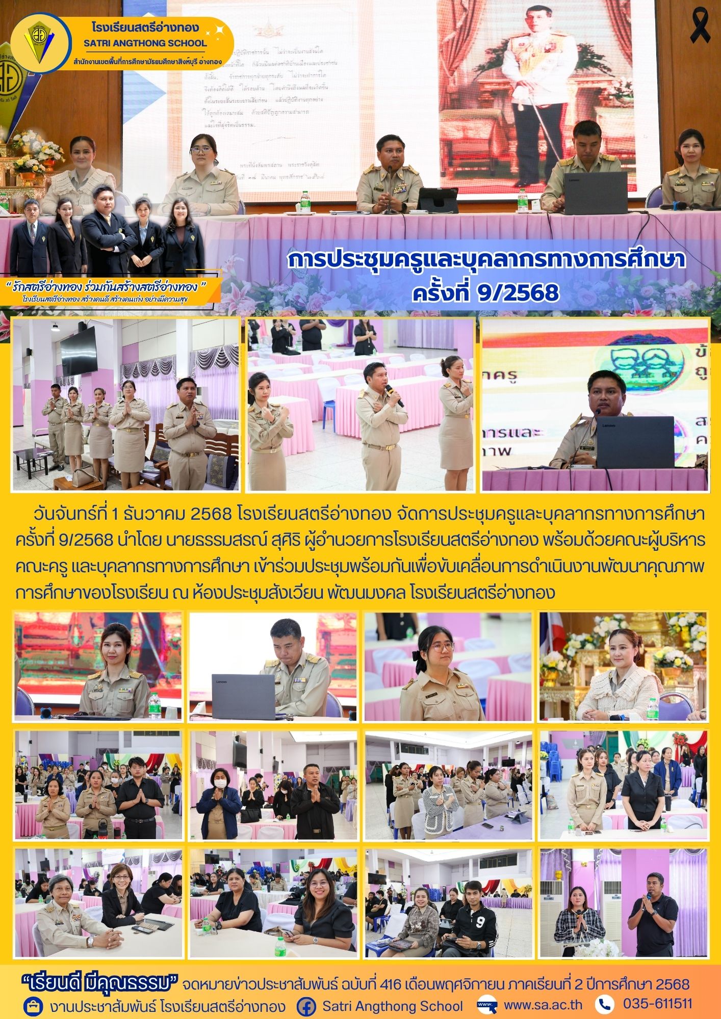 ฉบับที่ 416 ประชุมครูและบุคลากรทางการศึกษา ครั้งที่ 9/2568